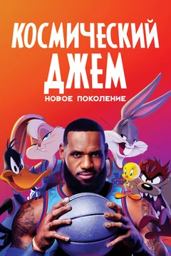 Мультфильм Космический джем: Новое поколение (2021)