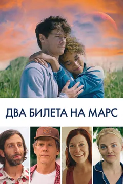 Фильм Два билета на Марс (2022)