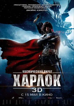 Аниме Космический пират Харлок (2013)