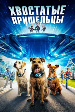 Фильм Хвостатые пришельцы (2023)