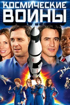 Фильм Космические воины (2013)