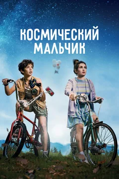 Фильм Космический мальчик (2021)