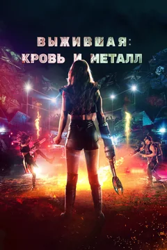 Фильм Выжившая. Кровь и металл (2020)