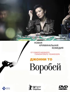 Фильм Воробей (2008)