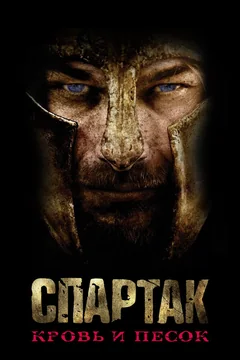 Сериал Спартак: Кровь и песок (1-4 сезон)