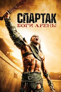 Сериал Спартак: Боги арены (1 сезон)