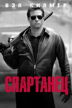 Фильм Спартанец (2004)