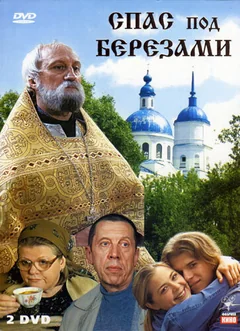 Сериал Спас под березами (1 сезон)