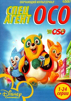 Мультсериал Специальный агент Осо (1-2 сезон)