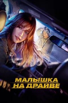 Фильм Малышка на драйве (2022)