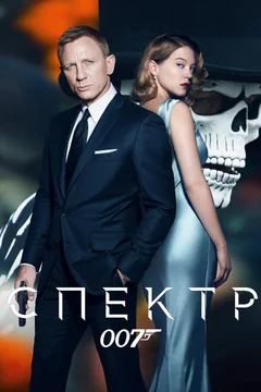 Фильм 007: СПЕКТР (2015)