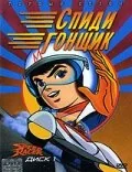 Аниме сериал Спиди гонщик (1 сезон)
