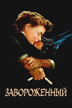 Фильм Завороженный (1945)