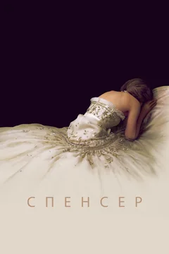 Фильм Спенсер (2021)
