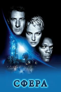 Фильм Сфера (1998)