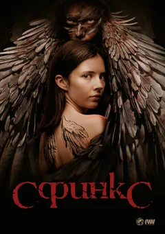 Сериал Сфинкс (1 сезон)