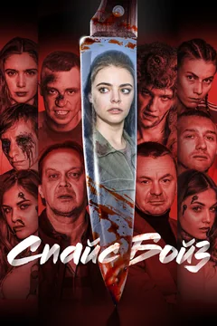Фильм Спайс бойз (2019)