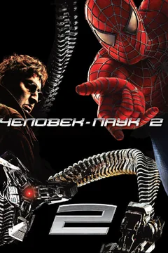 Фильм Человек-паук 2 (2004)