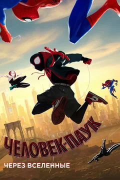 Мультфильм Человек-паук: Через вселенные (2018)