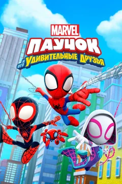 Мультсериал Паучок и его удивительные друзья (1 сезон)