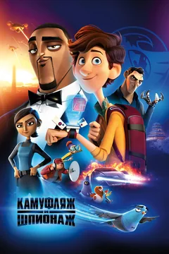 Мультфильм Камуфляж и шпионаж (2019)