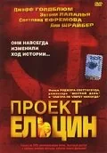 Фильм Проект Ельцин (2003)