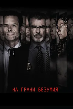 Фильм На грани безумия (2017)