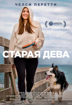 Фильм Старая дева (2019)