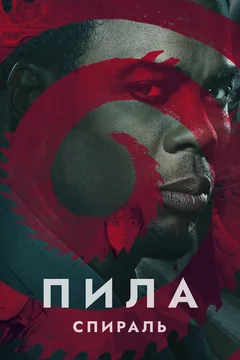 Фильм Пила: Спираль (2020)