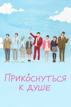 Сериал Прикоснуться к душе (1 сезон)