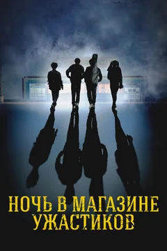 Фильм Ночь в магазине ужастиков (2022)