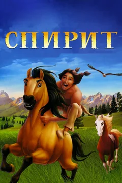 Мультфильм Спирит: Душа прерий (2002)
