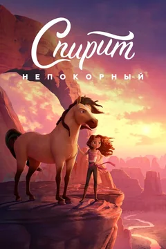 Мультфильм Спирит Непокорный (2021)