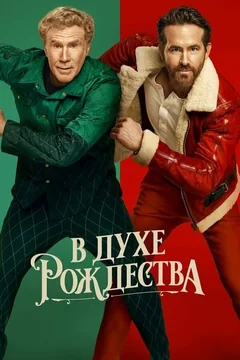 Фильм В духе Рождества (2022)