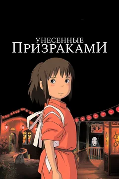 Аниме Унесённые призраками (2001)