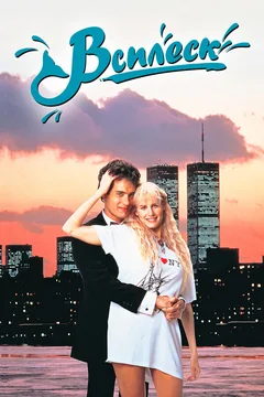 Фильм Всплеск (1983)