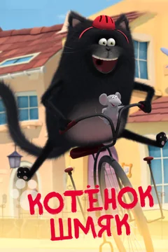 Мультсериал Котенок Шмяк (1 сезон)
