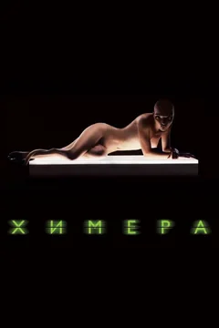 Фильм Химера (2009)