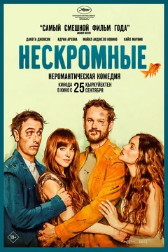 Фильм Нескромные (2025)