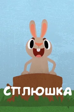 Мультфильм Сплюшка (2018)
