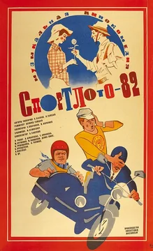 Фильм Спортлото-82 (1982)