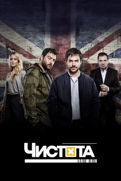 Сериал Чистота (1 сезон)