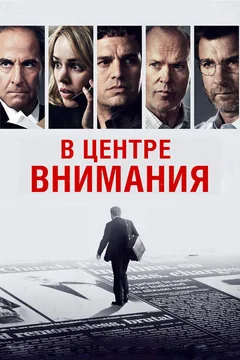 Фильм В центре внимания (2015)