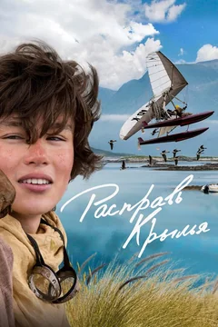 Фильм Расправь крылья (2019)