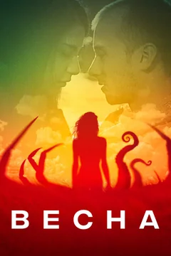 Фильм Весна (2014)