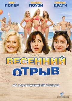 Фильм Весенний отрыв (2009)