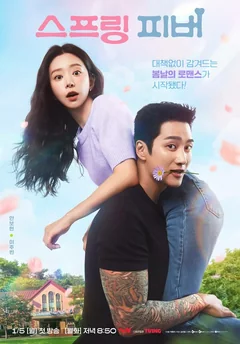 Сериал Весенняя лихорадка (1 сезон)