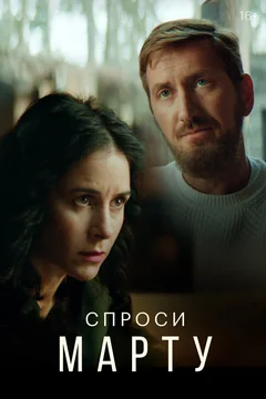 Сериал Спроси Марту (1 сезон)