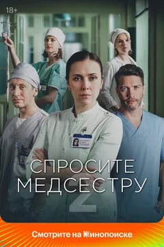 Сериал Спросите медсестру (1 сезон)
