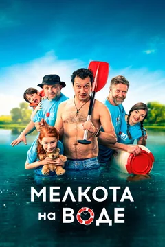 Фильм Мелкота на воде (2017)